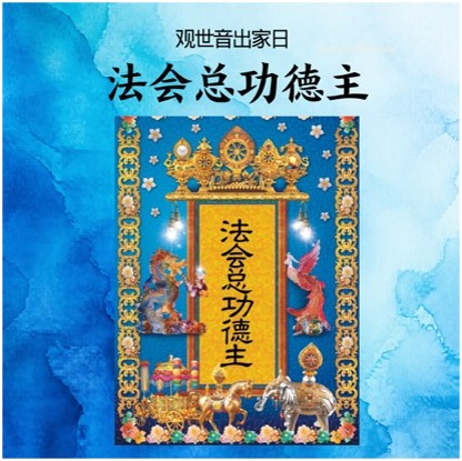 法会总功德主 配套3