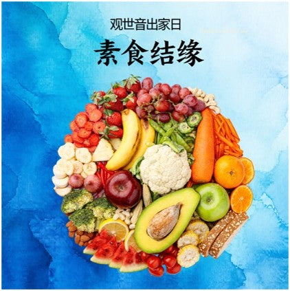 素食结缘