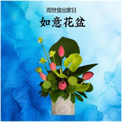 如意花盆