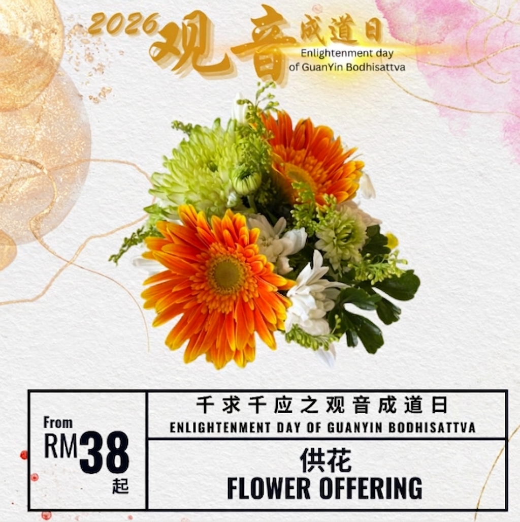 供花 Flowers Offering