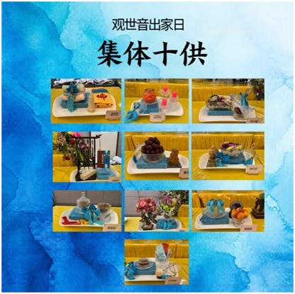 集体十供养