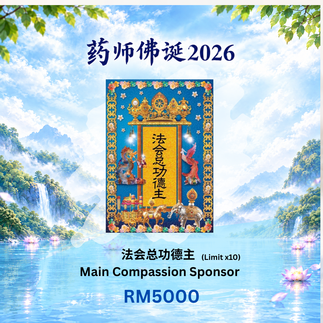 法会总功德主 · Grand Dharma Puja Sponsor