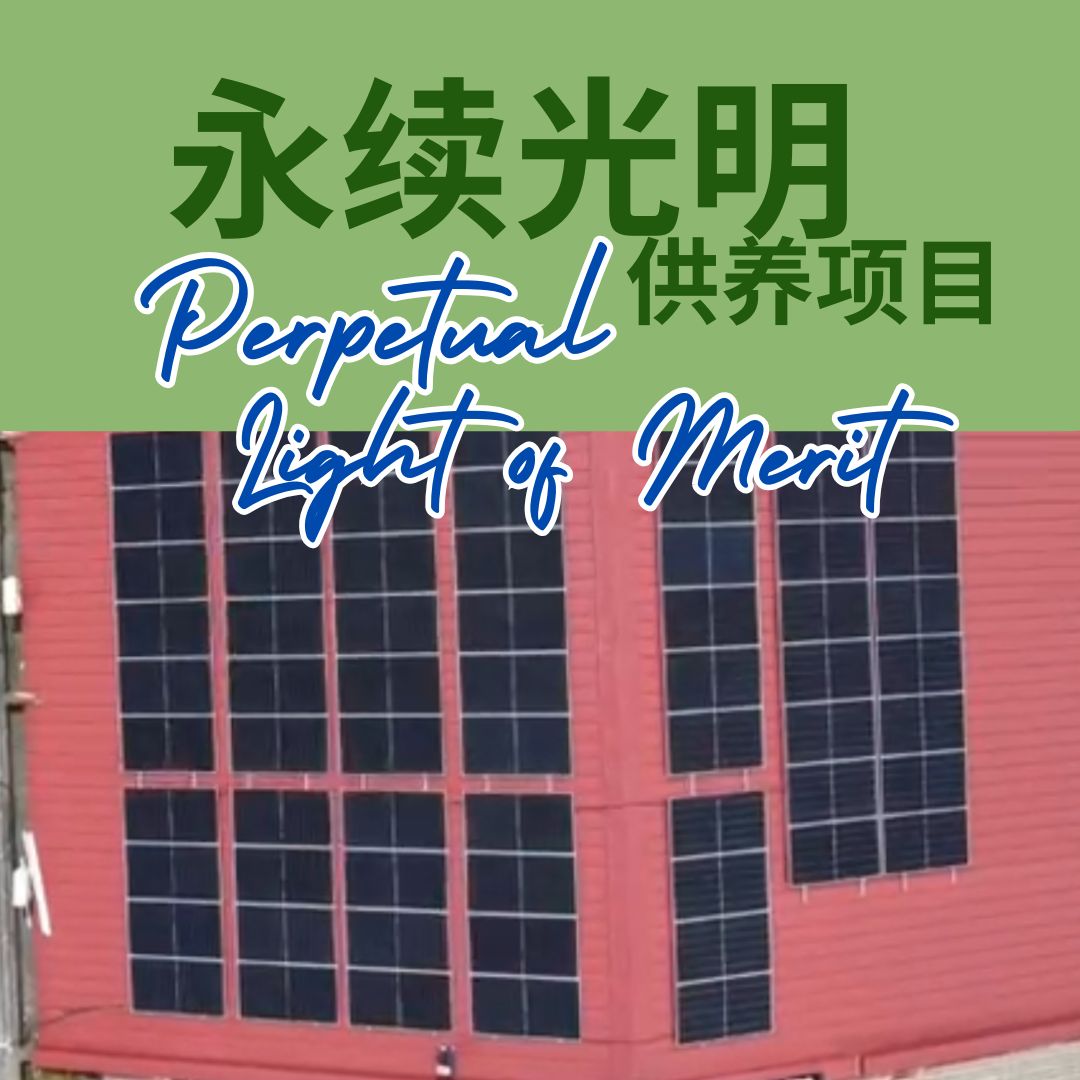 永续光明 The Merit of Offering