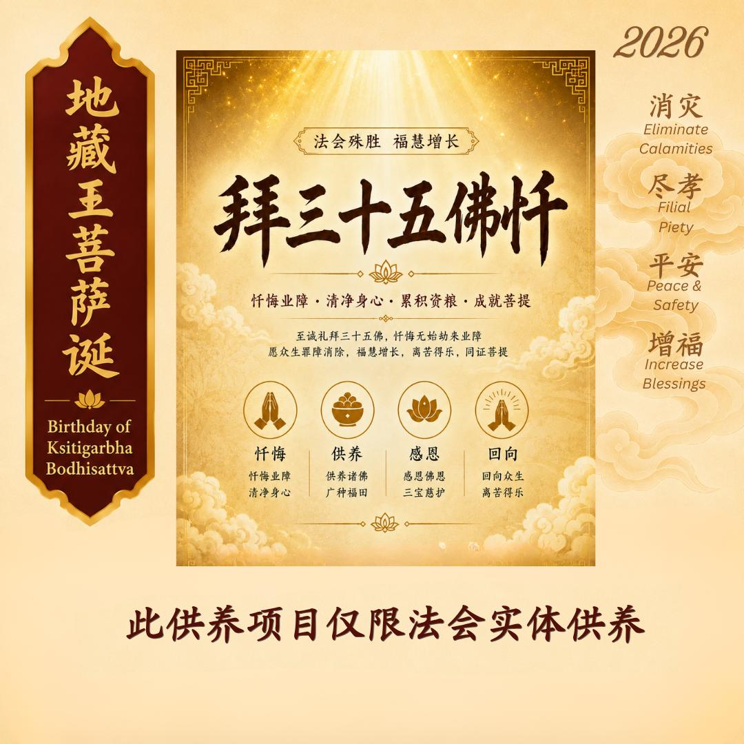 三十五佛忏  （此供养项目仅限法会实体供养）