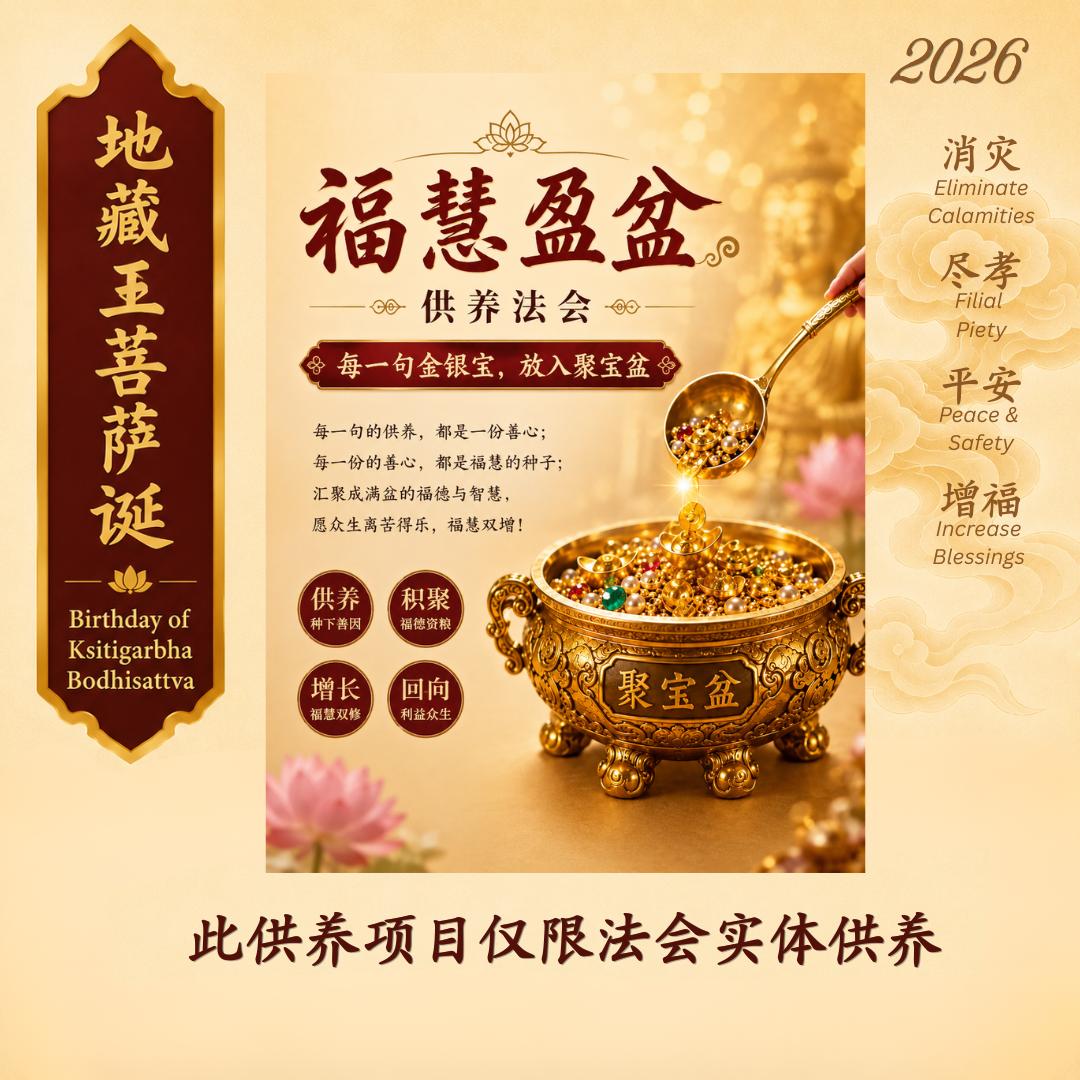 福慧盈盆（此供养项目仅限法会实体供养）