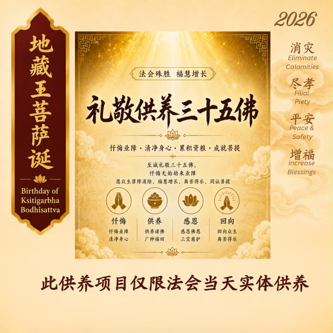 三十五佛忏  （此供养项目仅限法会实体供养）