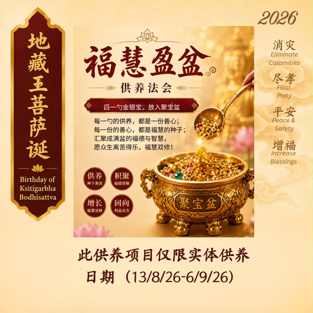 福慧盈盆（此供养项目仅限法会实体供养）