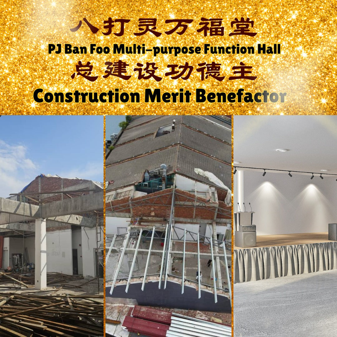 总建设功德主 Construction Merit Benefactor